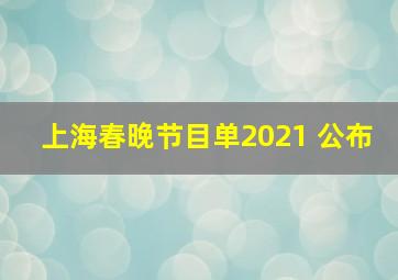 上海春晚节目单2021 公布